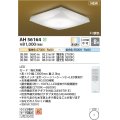 コイズミ照明 AH56164 シーリング 8畳 調光調色 電球色〜昼光色 リモコン付 和風