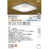コイズミ照明 AH56165 シーリング 6畳 調光調色 電球色〜昼光色 リモコン付 和風
