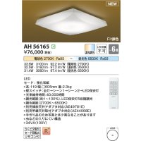 コイズミ照明 AH56165 シーリング 6畳 調光調色 電球色〜昼光色 リモコン付 和風
