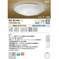 コイズミ照明 AH56166 シーリング 8畳 調光調色 電球色〜昼白色 リモコン付 和風