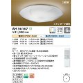 コイズミ照明 AH56167 シーリング 6畳 調光調色 電球色〜昼白色 リモコン付 和風