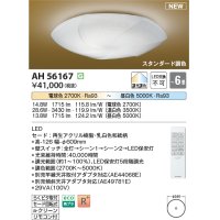 コイズミ照明 AH56167 シーリング 6畳 調光調色 電球色〜昼白色 リモコン付 和風