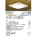 コイズミ照明 AH56172 シーリング 8畳 調光調色 電球色〜昼光色 リモコン付 和風 ホワイト