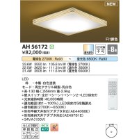 コイズミ照明 AH56172 シーリング 8畳 調光調色 電球色〜昼光色 リモコン付 和風 ホワイト