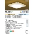 コイズミ照明 AH56173 シーリング 6畳 調光調色 電球色〜昼光色 リモコン付 和風 ホワイト