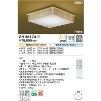 コイズミ照明 AH56174 シーリング 12畳 調光調色 電球色〜昼光色 リモコン付 和風 白木