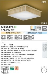 コイズミ照明 AH56174 シーリング 12畳 調光調色 電球色〜昼光色 リモコン付 和風 白木