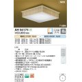コイズミ照明 AH56175 シーリング 8畳 調光調色 電球色〜昼光色 リモコン付 和風 白木