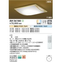 コイズミ照明 AH56180 シーリング 12畳 調光調色 電球色〜昼光色 リモコン付 和風 白木