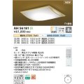 コイズミ照明 AH56181 シーリング 8畳 調光調色 電球色〜昼光色 リモコン付 和風 白木