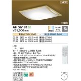 コイズミ照明 AH56181 シーリング 8畳 調光調色 電球色〜昼光色 リモコン付 和風 白木