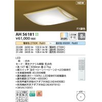コイズミ照明 AH56181 シーリング 8畳 調光調色 電球色〜昼光色 リモコン付 和風 白木