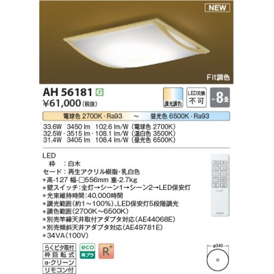 画像1: コイズミ照明 AH56181 シーリング 8畳 調光調色 電球色〜昼光色 リモコン付 和風 白木