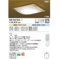 コイズミ照明 AH56182 シーリング 6畳 調光調色 電球色〜昼光色 リモコン付 和風 白木