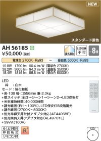 コイズミ照明 AH56185 シーリング 8畳 調光調色 電球色〜昼白色 リモコン付 和風 白木