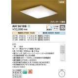 コイズミ照明 AH56188 シーリング 12畳 調光調色 電球色〜昼白色 リモコン付 和風 白木