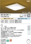 コイズミ照明 AH56189 シーリング 8畳 調光調色 電球色〜昼白色 リモコン付 和風 白木