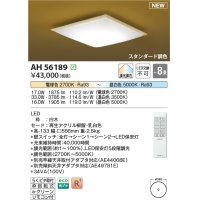 コイズミ照明 AH56189 シーリング 8畳 調光調色 電球色〜昼白色 リモコン付 和風 白木