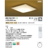 コイズミ照明 AH56191 シーリング 8畳 調光 電球色 リモコン付 和風 白木