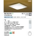 コイズミ照明 AH56192 シーリング 8畳 調光 昼白色 リモコン付 和風 白木