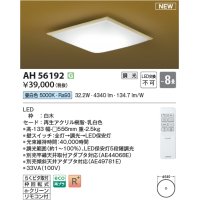 コイズミ照明 AH56192 シーリング 8畳 調光 昼白色 リモコン付 和風 白木