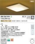 コイズミ照明 AH56193 シーリング 6畳 調光 電球色 リモコン付 和風 白木