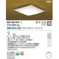 コイズミ照明 AH56194 シーリング 6畳 調光 昼白色 リモコン付 和風 白木