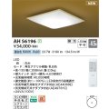 コイズミ照明 AH56196 シーリング 4.5畳 調光 昼白色 リモコン付 和風 白木