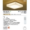 コイズミ照明 AH56197 シーリング 8畳 調光 電球色 リモコン付 和風 白木