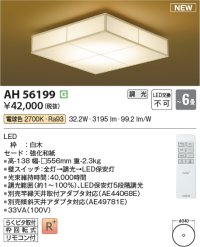 コイズミ照明 AH56199 シーリング 6畳 調光 電球色 リモコン付 和風 白木