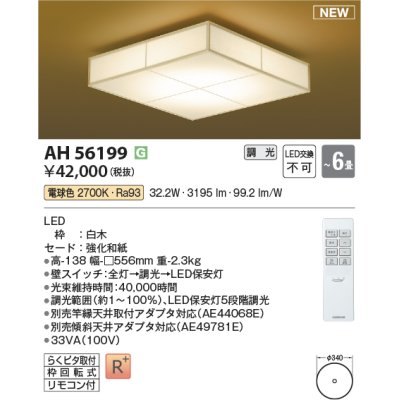 画像1: コイズミ照明 AH56199 シーリング 6畳 調光 電球色 リモコン付 和風 白木