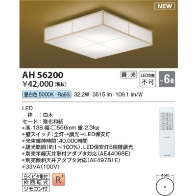 画像1: コイズミ照明 AH56200 シーリング 6畳 調光 昼白色 リモコン付 和風 白木