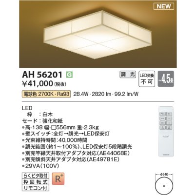 画像1: コイズミ照明 AH56201 シーリング 4.5畳 調光 電球色 リモコン付 和風 白木