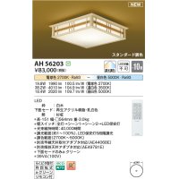 コイズミ照明 AH56203 シーリング 10畳 調光調色 電球色〜昼白色 リモコン付 和風 白木