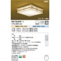 コイズミ照明 AH56204 シーリング 8畳 調光調色 電球色〜昼白色 リモコン付 和風 白木