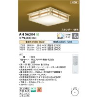 コイズミ照明 AH56204 シーリング 8畳 調光調色 電球色〜昼白色 リモコン付 和風 白木