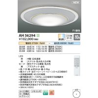 コイズミ照明 AH56294 シーリングライト 10畳 調光調色 リモコン付 電球色〜昼光色 ホワイト