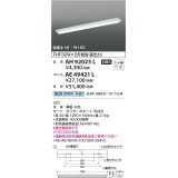 コイズミ照明　AH92025L　LEDユニット搭載ベースライト LED直付器具本体のみ ストレートタイプ・直付型 逆富士1灯用 白色 W150ｍｍ