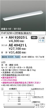 コイズミ照明　AH92025L　LEDユニット搭載ベースライト LED直付器具本体のみ ストレートタイプ・直付型 逆富士1灯用 白色 W150ｍｍ