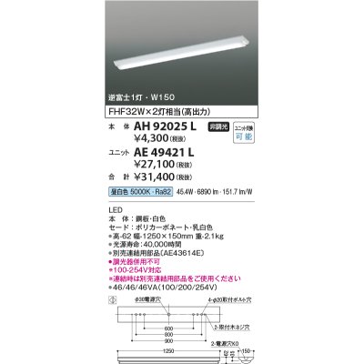 画像1: コイズミ照明　AH92025L　LEDユニット搭載ベースライト LED直付器具本体のみ ストレートタイプ・直付型 逆富士1灯用 白色 W150ｍｍ