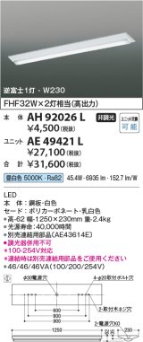 コイズミ照明　AH92026L　LEDユニット搭載ベースライト LED直付器具本体のみ ストレートタイプ・直付型 逆富士1灯用 白色 W230ｍｍ