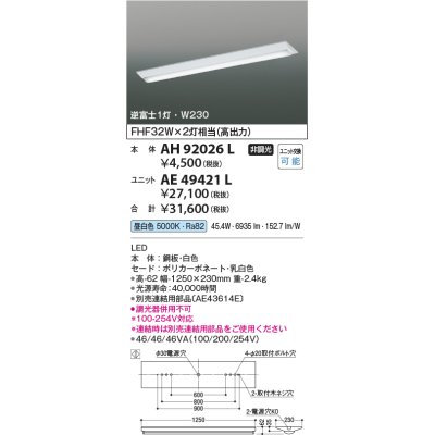 画像1: コイズミ照明　AH92026L　LEDユニット搭載ベースライト LED直付器具本体のみ ストレートタイプ・直付型 逆富士1灯用 白色 W230ｍｍ