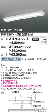コイズミ照明　AH92027L　LEDユニット搭載ベースライト LED直付器具本体のみ ストレートタイプ・直付型 逆富士2灯用 白色 W230ｍｍ