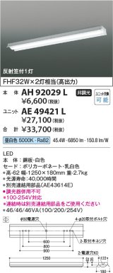 コイズミ照明　AH92029L　LEDユニット搭載ベースライト LED直付器具本体のみ ストレートタイプ・直付型 反射笠付1灯用 白色