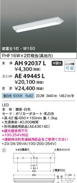 コイズミ照明　AH92037L　LEDユニット搭載ベースライト LED直付器具本体のみ ストレートタイプ・直付型 逆富士1灯用 白色 W150ｍｍ