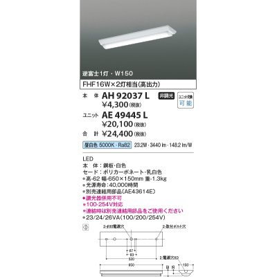 画像1: コイズミ照明　AH92037L　LEDユニット搭載ベースライト LED直付器具本体のみ ストレートタイプ・直付型 逆富士1灯用 白色 W150ｍｍ