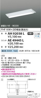 コイズミ照明　AH92038L　LEDユニット搭載ベースライト LED直付器具本体のみ ストレートタイプ・直付型 逆富士1灯用 白色 W230ｍｍ