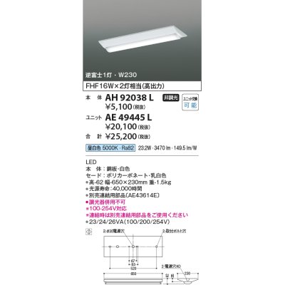 画像1: コイズミ照明　AH92038L　LEDユニット搭載ベースライト LED直付器具本体のみ ストレートタイプ・直付型 逆富士1灯用 白色 W230ｍｍ