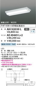 コイズミ照明　AH92039L　LEDユニット搭載ベースライト LED直付器具本体のみ ストレートタイプ・直付型 逆富士2灯用 白色 W230ｍｍ