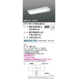 コイズミ照明　AH92039L　LEDユニット搭載ベースライト LED直付器具本体のみ ストレートタイプ・直付型 逆富士2灯用 白色 W230ｍｍ